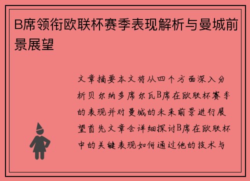 B席领衔欧联杯赛季表现解析与曼城前景展望 B席领衔欧联杯赛季表现解析与曼城前景展望