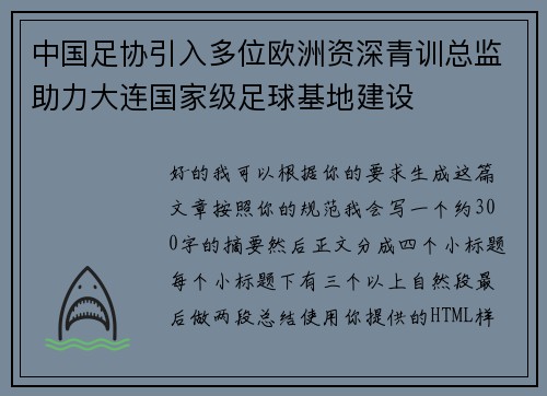 中国足协引入多位欧洲资深青训总监助力大连国家级足球基地建设 中国足协引入多位欧洲资深青训总监助力大连国家级足球基地建设