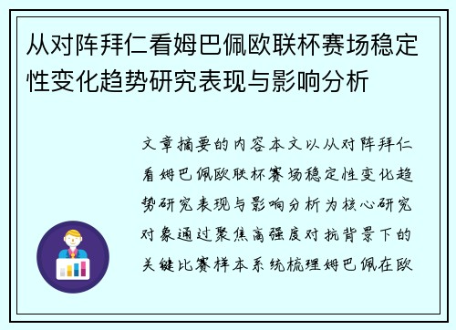 从对阵拜仁看姆巴佩欧联杯赛场稳定性变化趋势研究表现与影响分析 从对阵拜仁看姆巴佩欧联杯赛场稳定性变化趋势研究表现与影响分析