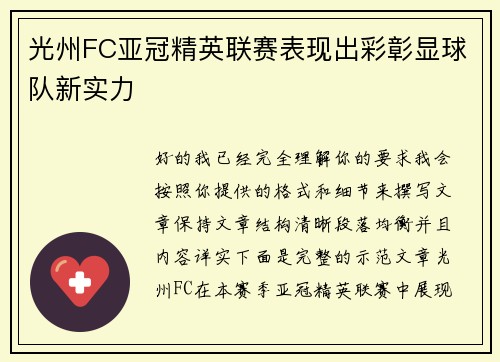 光州FC亚冠精英联赛表现出彩彰显球队新实力 光州FC亚冠精英联赛表现出彩彰显球队新实力