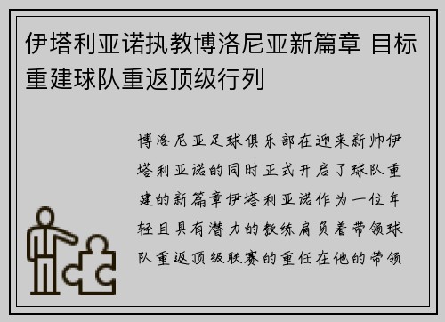伊塔利亚诺执教博洛尼亚新篇章 目标重建球队重返顶级行列 伊塔利亚诺执教博洛尼亚新篇章 目标重建球队重返顶级行列