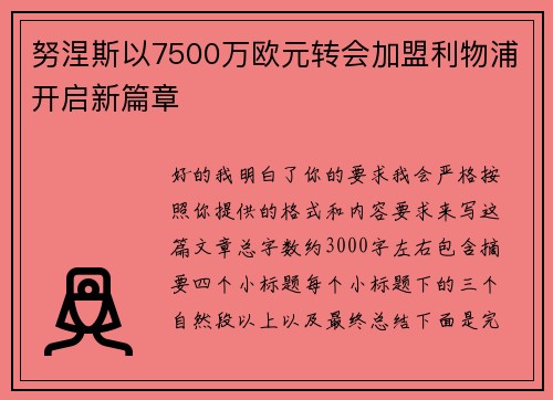 努涅斯以7500万欧元转会加盟利物浦开启新篇章 努涅斯以7500万欧元转会加盟利物浦开启新篇章