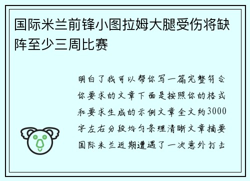 国际米兰前锋小图拉姆大腿受伤将缺阵至少三周比赛