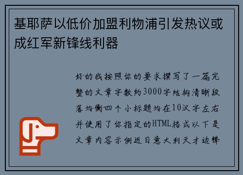 基耶萨以低价加盟利物浦引发热议或成红军新锋线利器 基耶萨以低价加盟利物浦引发热议或成红军新锋线利器