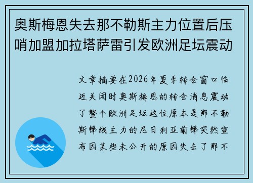 奥斯梅恩失去那不勒斯主力位置后压哨加盟加拉塔萨雷引发欧洲足坛震动