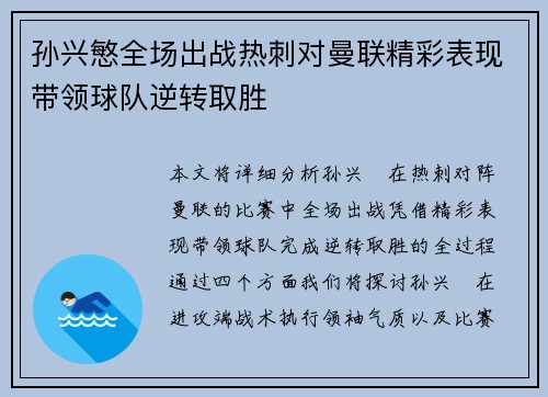 孙兴慜全场出战热刺对曼联精彩表现带领球队逆转取胜