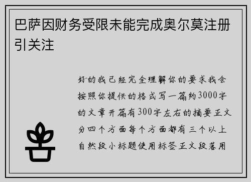 巴萨因财务受限未能完成奥尔莫注册引关注 巴萨因财务受限未能完成奥尔莫注册引关注