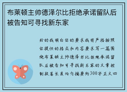 布莱顿主帅德泽尔比拒绝承诺留队后被告知可寻找新东家