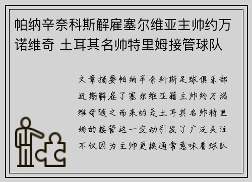帕纳辛奈科斯解雇塞尔维亚主帅约万诺维奇 土耳其名帅特里姆接管球队