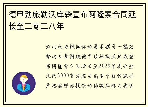 德甲劲旅勒沃库森宣布阿隆索合同延长至二零二八年 德甲劲旅勒沃库森宣布阿隆索合同延长至二零二八年