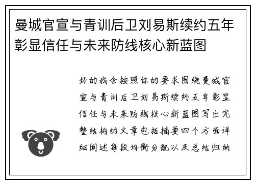 曼城官宣与青训后卫刘易斯续约五年彰显信任与未来防线核心新蓝图 曼城官宣与青训后卫刘易斯续约五年彰显信任与未来防线核心新蓝图