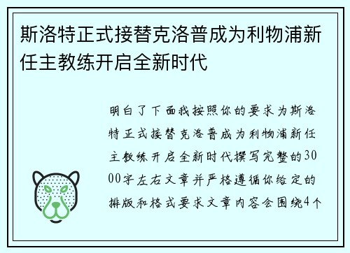 斯洛特正式接替克洛普成为利物浦新任主教练开启全新时代