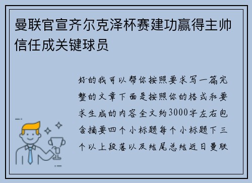 曼联官宣齐尔克泽杯赛建功赢得主帅信任成关键球员