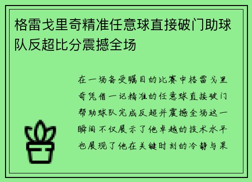 格雷戈里奇精准任意球直接破门助球队反超比分震撼全场 格雷戈里奇精准任意球直接破门助球队反超比分震撼全场