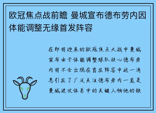 欧冠焦点战前瞻 曼城宣布德布劳内因体能调整无缘首发阵容