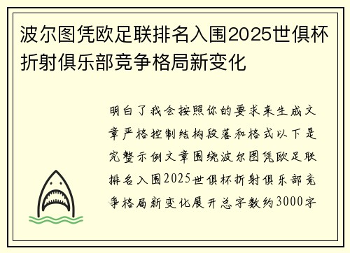 波尔图凭欧足联排名入围2025世俱杯折射俱乐部竞争格局新变化