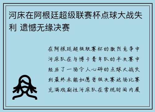 河床在阿根廷超级联赛杯点球大战失利 遗憾无缘决赛