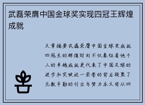武磊荣膺中国金球奖实现四冠王辉煌成就
