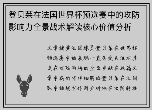 登贝莱在法国世界杯预选赛中的攻防影响力全景战术解读核心价值分析