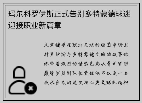 玛尔科罗伊斯正式告别多特蒙德球迷迎接职业新篇章