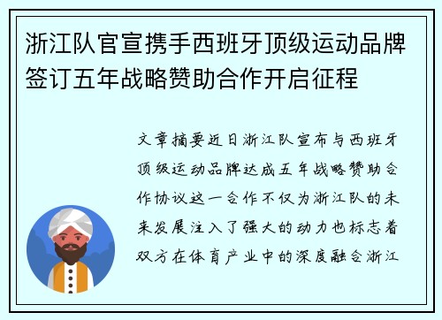 浙江队官宣携手西班牙顶级运动品牌签订五年战略赞助合作开启征程