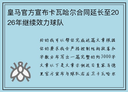 皇马官方宣布卡瓦哈尔合同延长至2026年继续效力球队