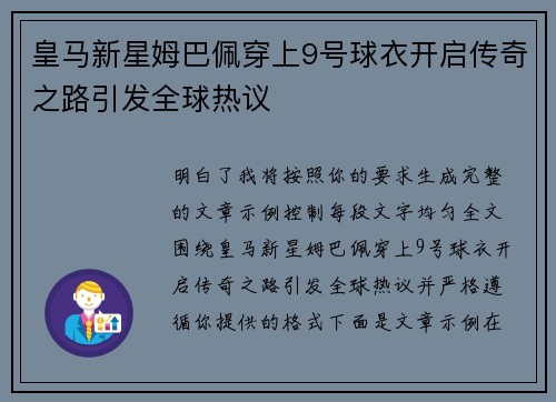皇马新星姆巴佩穿上9号球衣开启传奇之路引发全球热议