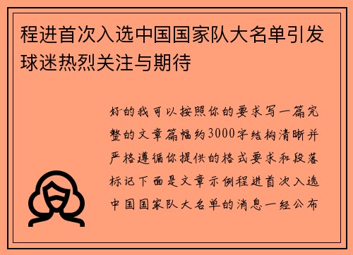 程进首次入选中国国家队大名单引发球迷热烈关注与期待 程进首次入选中国国家队大名单引发球迷热烈关注与期待