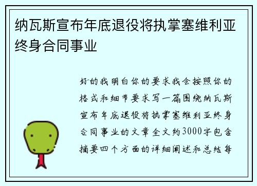 纳瓦斯宣布年底退役将执掌塞维利亚终身合同事业 纳瓦斯宣布年底退役将执掌塞维利亚终身合同事业
