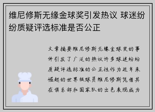 维尼修斯无缘金球奖引发热议 球迷纷纷质疑评选标准是否公正 维尼修斯无缘金球奖引发热议 球迷纷纷质疑评选标准是否公正