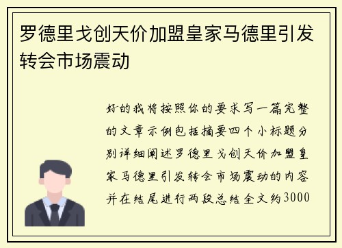 罗德里戈创天价加盟皇家马德里引发转会市场震动 罗德里戈创天价加盟皇家马德里引发转会市场震动