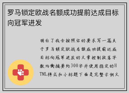 罗马锁定欧战名额成功提前达成目标向冠军进发 罗马锁定欧战名额成功提前达成目标向冠军进发