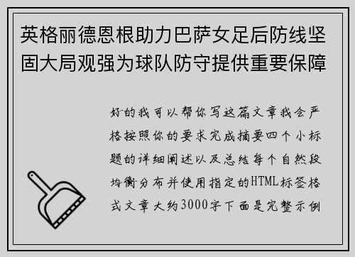 英格丽德恩根助力巴萨女足后防线坚固大局观强为球队防守提供重要保障