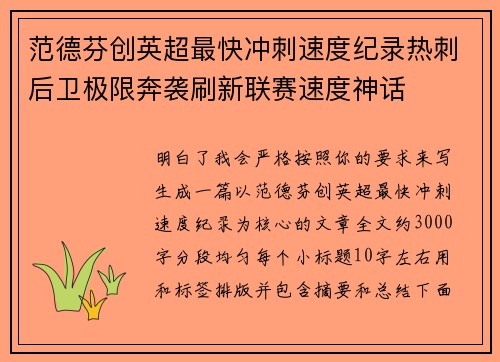 范德芬创英超最快冲刺速度纪录热刺后卫极限奔袭刷新联赛速度神话 范德芬创英超最快冲刺速度纪录热刺后卫极限奔袭刷新联赛速度神话