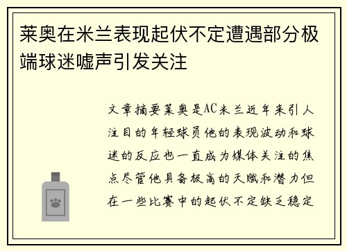 莱奥在米兰表现起伏不定遭遇部分极端球迷嘘声引发关注