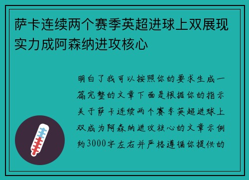 萨卡连续两个赛季英超进球上双展现实力成阿森纳进攻核心 萨卡连续两个赛季英超进球上双展现实力成阿森纳进攻核心