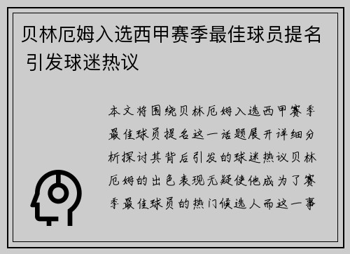贝林厄姆入选西甲赛季最佳球员提名 引发球迷热议 贝林厄姆入选西甲赛季最佳球员提名 引发球迷热议