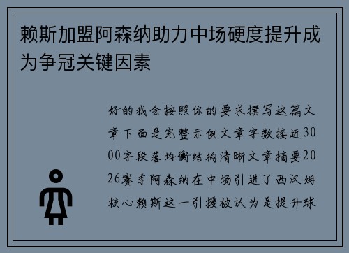 赖斯加盟阿森纳助力中场硬度提升成为争冠关键因素 赖斯加盟阿森纳助力中场硬度提升成为争冠关键因素