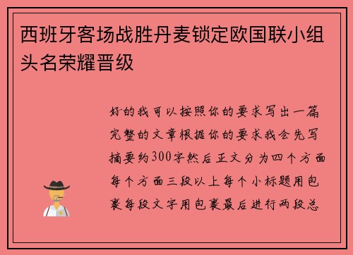西班牙客场战胜丹麦锁定欧国联小组头名荣耀晋级 西班牙客场战胜丹麦锁定欧国联小组头名荣耀晋级