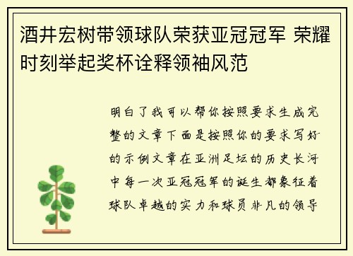 酒井宏树带领球队荣获亚冠冠军 荣耀时刻举起奖杯诠释领袖风范