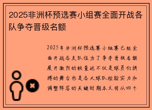 2025非洲杯预选赛小组赛全面开战各队争夺晋级名额 2025非洲杯预选赛小组赛全面开战各队争夺晋级名额