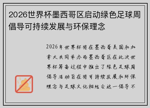 2026世界杯墨西哥区启动绿色足球周倡导可持续发展与环保理念 2026世界杯墨西哥区启动绿色足球周倡导可持续发展与环保理念