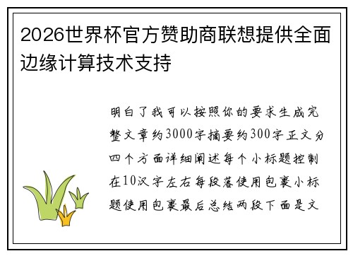 /uploads/images/20260719/2026-shi-jie-bei-guan-fang-zan-zhu-shang-lian-xiang-ti-gong-quan-mian-bian-yuan-ji-suan-ji-shu-zhi-chi.webp