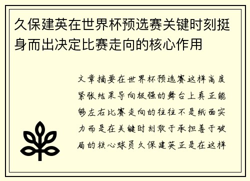 久保建英在世界杯预选赛关键时刻挺身而出决定比赛走向的核心作用