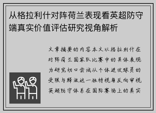 从格拉利什对阵荷兰表现看英超防守端真实价值评估研究视角解析