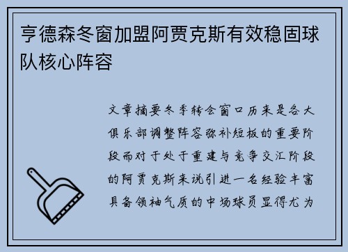 亨德森冬窗加盟阿贾克斯有效稳固球队核心阵容
