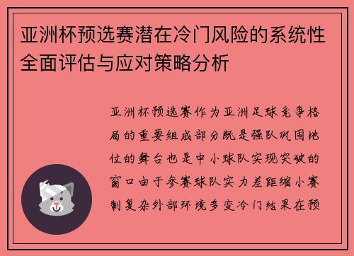 亚洲杯预选赛潜在冷门风险的系统性全面评估与应对策略分析