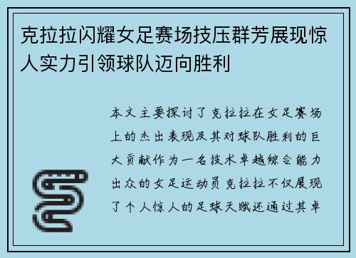 克拉拉闪耀女足赛场技压群芳展现惊人实力引领球队迈向胜利