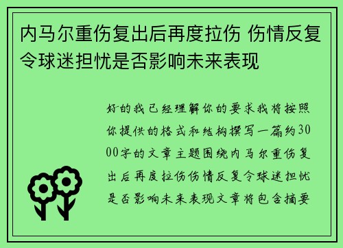 内马尔重伤复出后再度拉伤 伤情反复令球迷担忧是否影响未来表现
