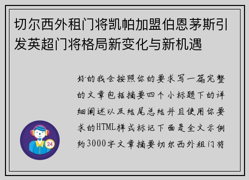 切尔西外租门将凯帕加盟伯恩茅斯引发英超门将格局新变化与新机遇